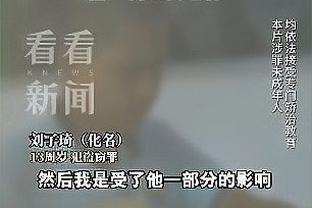 时隔四年再进季后赛！特纳：不容易 为球队感到骄傲