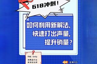 库特罗内：很高兴科莫升级我们书写了历史，重返圣西罗将是特别的